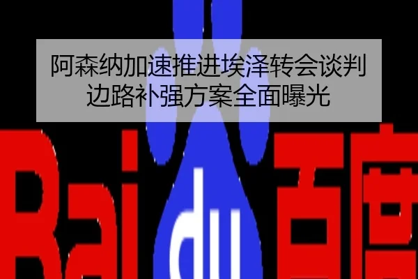 阿森纳加速推进埃泽转会谈判 边路补强方案全面曝光