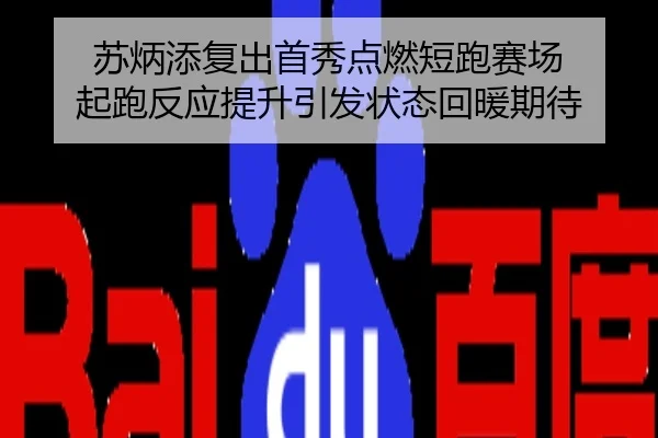 苏炳添复出首秀点燃短跑赛场 起跑反应提升引发状态回暖期待