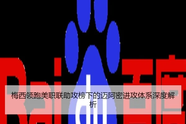 梅西领跑美职联助攻榜下的迈阿密进攻体系深度解析